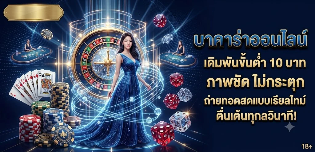 บาคาร่าออนไลน์ 22bet คาสิโนสดจากบ่อนจริง ดีลเลอร์สาวสวย